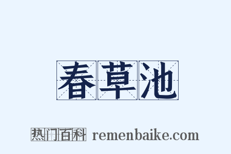 春草池是什么意思的图片